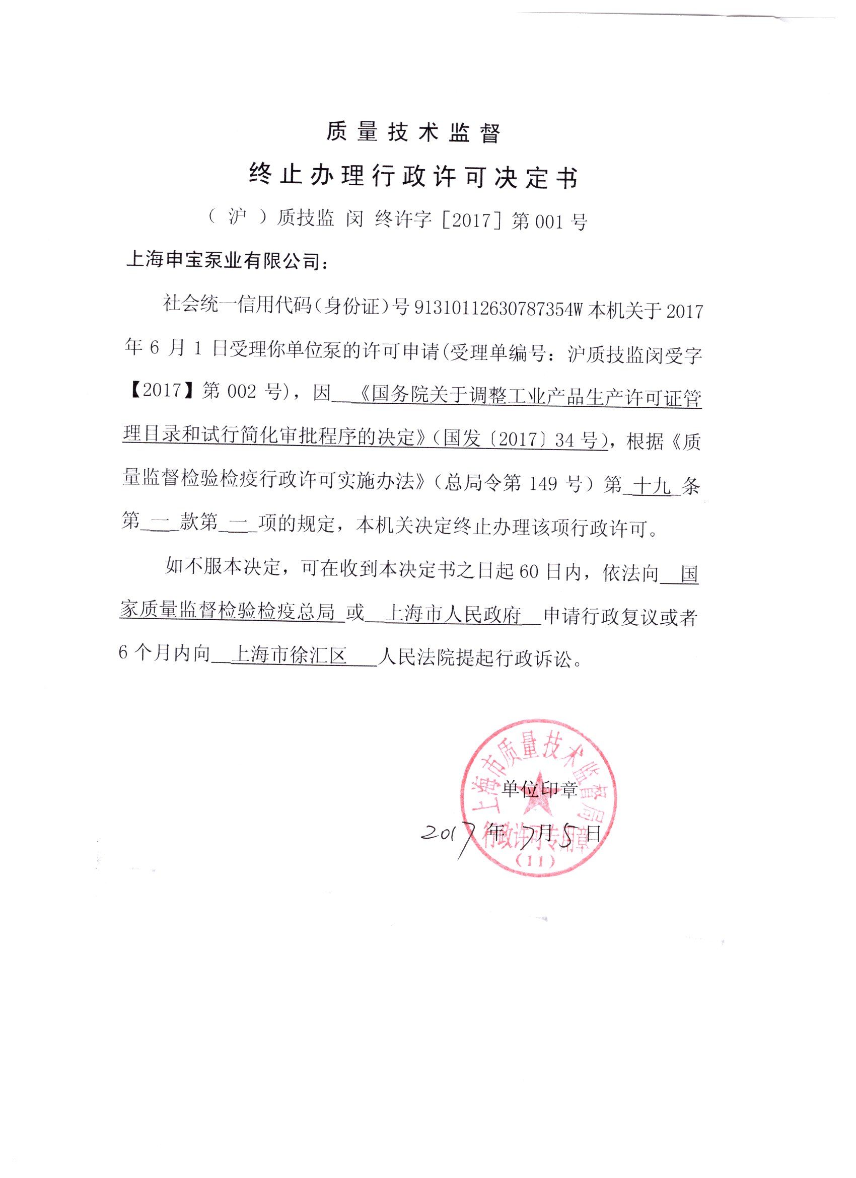 終止辦理許可